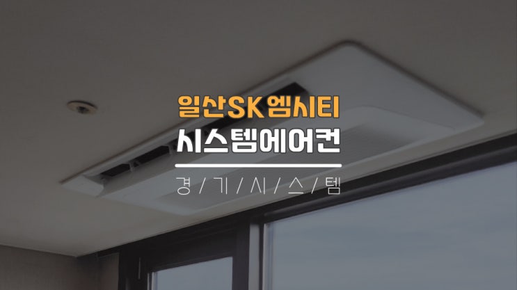  고양20평대시스템에어컨 sk엠시티오피스텔