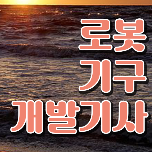  로봇기구개발기사 응시조건 독학으로 쉽고 빠르게 준비한 방법