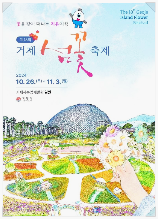  경남 거제 가볼만한곳 2024 거제섬꽃축제 기본정보