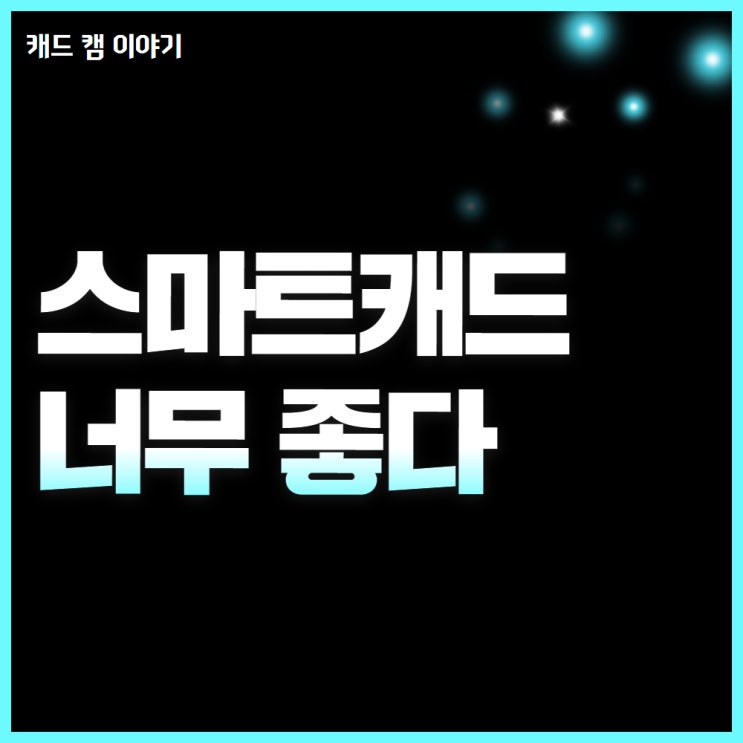  스마트캐드로 오토캐드 대신하세요