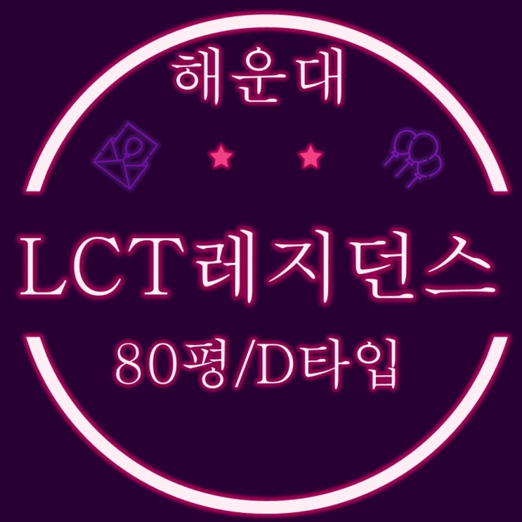  부산경매 물건 해운대LCT레지던스 80평 D 타입 파라다이스조망