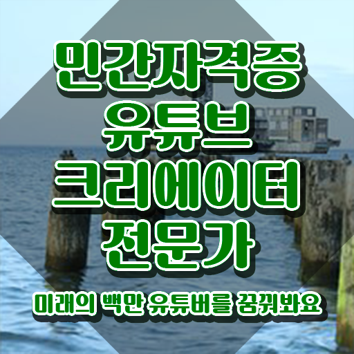  유튜브마케팅교육 , 유튜브크리에이터전문가 자격증 직장인도 쉽게 준비한 방법 및 고용 전망