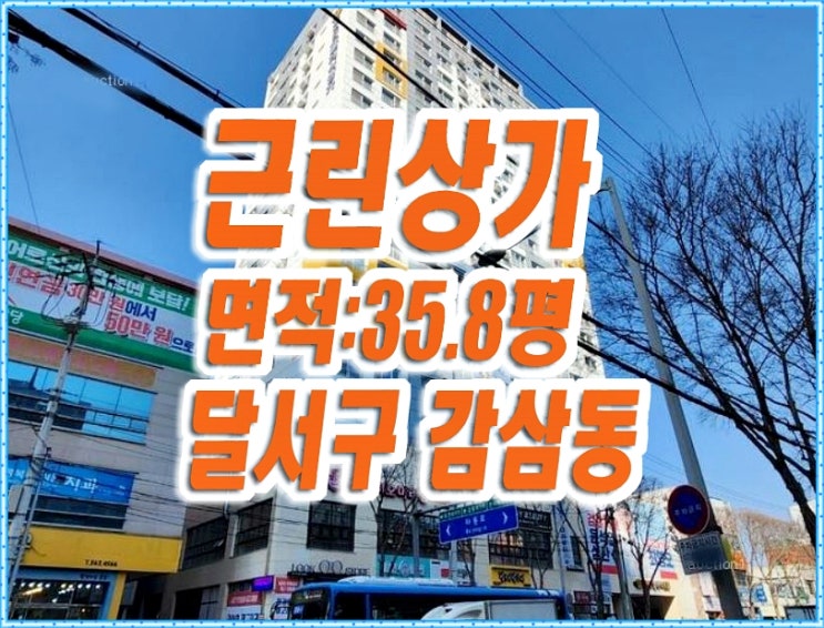 죽전역클래식명가 상가경매 달서구 감삼동 근린상가 죽전역클래식명가 상가경매 달서구 감삼동 근린상가