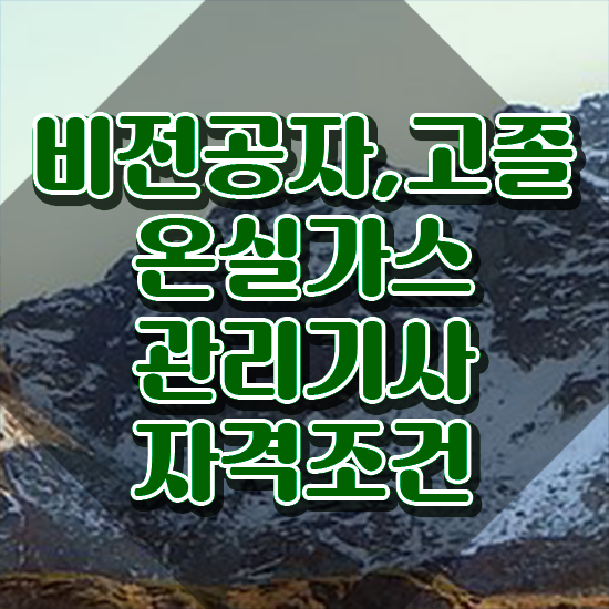  온실가스관리기사 학점은행 온실가스관리기사 시험응시조건 온라인 과정으로 단기간에 끝낸 노하우