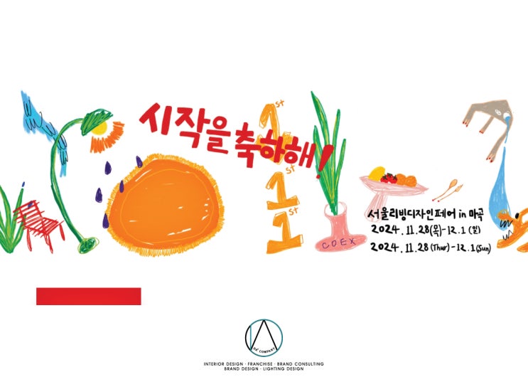  11월 코엑스 전시회, 서울리빙디자인페어 in 마곡