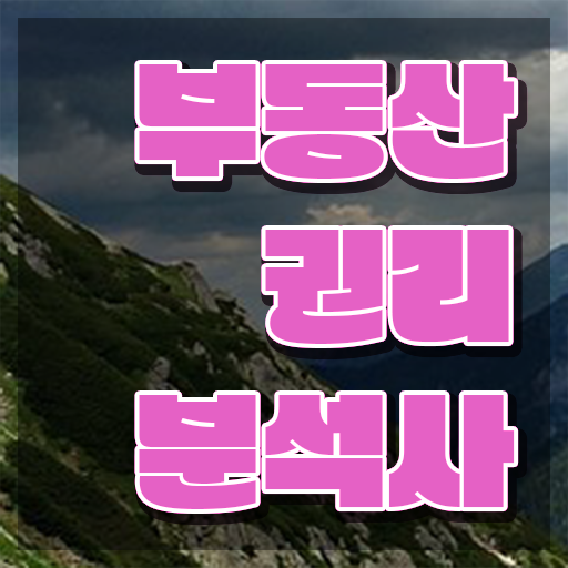  부동산 창업 , 부동산권리분석사자격증 취득한 과정 , 취업관련 정보