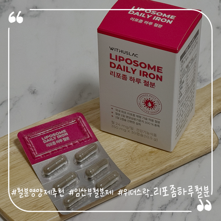  철분영양제추천 임산부철분제 위더스락 리포좀하루철분