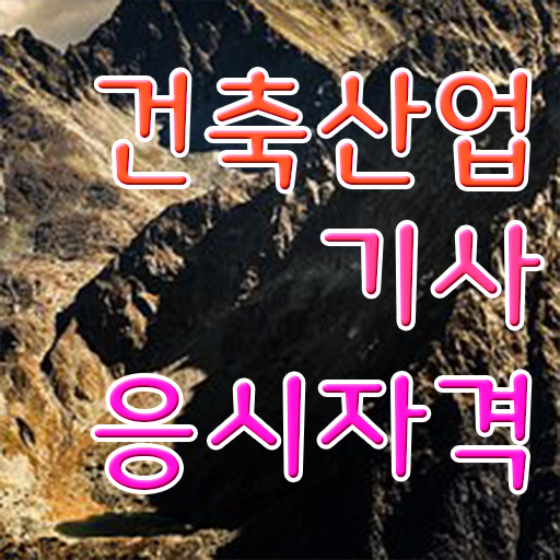  건축산업기사 시험일정 건축산업기사 시험응시조건 집에서 온라인으로 편하게 완료한 전략