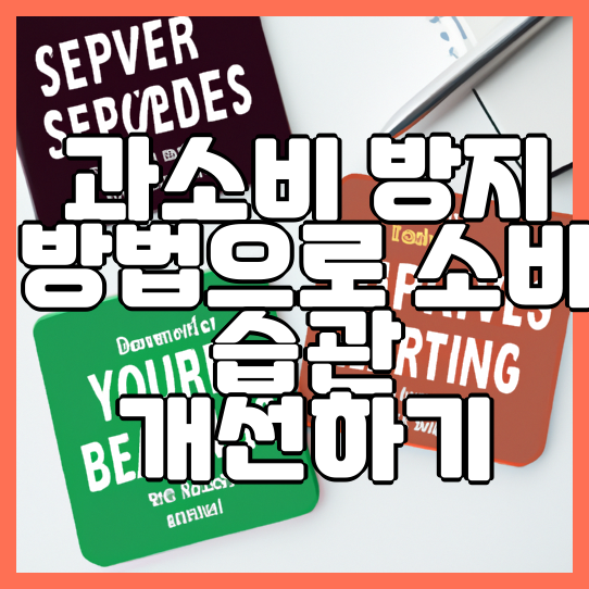  예산 세우기로 건강한 소비 습관 기르기
