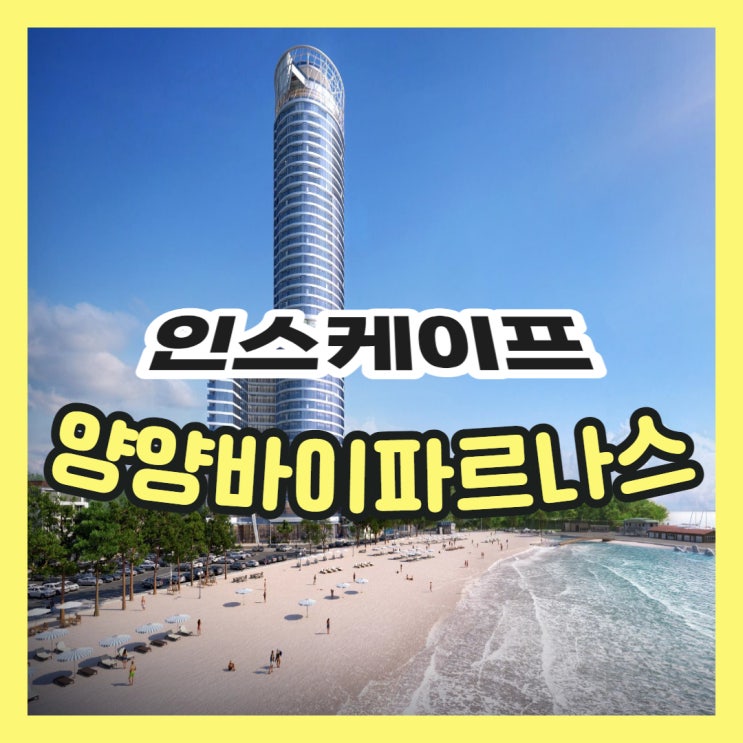  인스케이프 양양 바이파르나스 모델하우스 공급안내