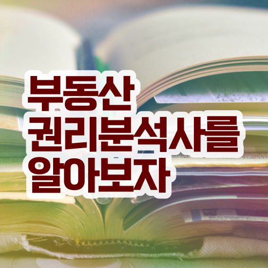  사무직 자격증 추천 , 부동산권리분석사 단기간에 준비한 꿀팁 모음