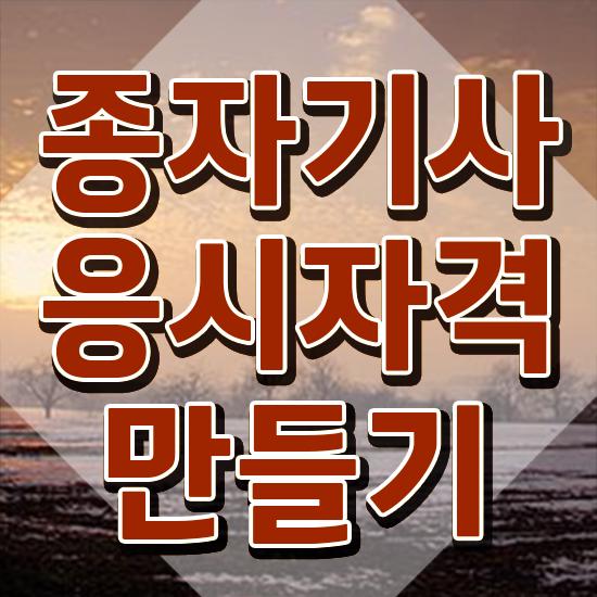  종자 산업기사 종자기사 응시자격 독학으로 단기간에 완료한 후기