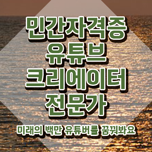 유튜브크리에이터전문가 인강 , 유튜브크리에이터전문가 자격증 온라인으로 간단히 시험준비 및 무료수강 혜택