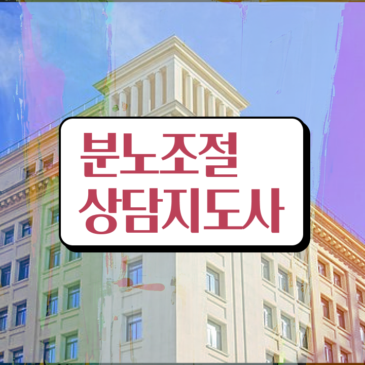  중구분노조절상담지도사 직장인도 쉽게 분노조절상담지도사 취득방법 공유드려요