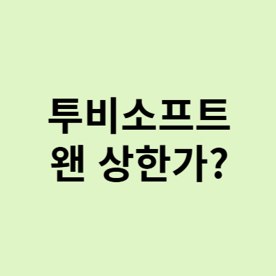  투비소프트 주가, 상한가 이유는? 왜 올랐지?