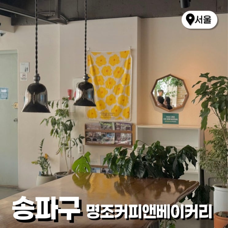  송리단길 송파나루역 조용한 카페 주차 가능한 명조커피앤베이커리
