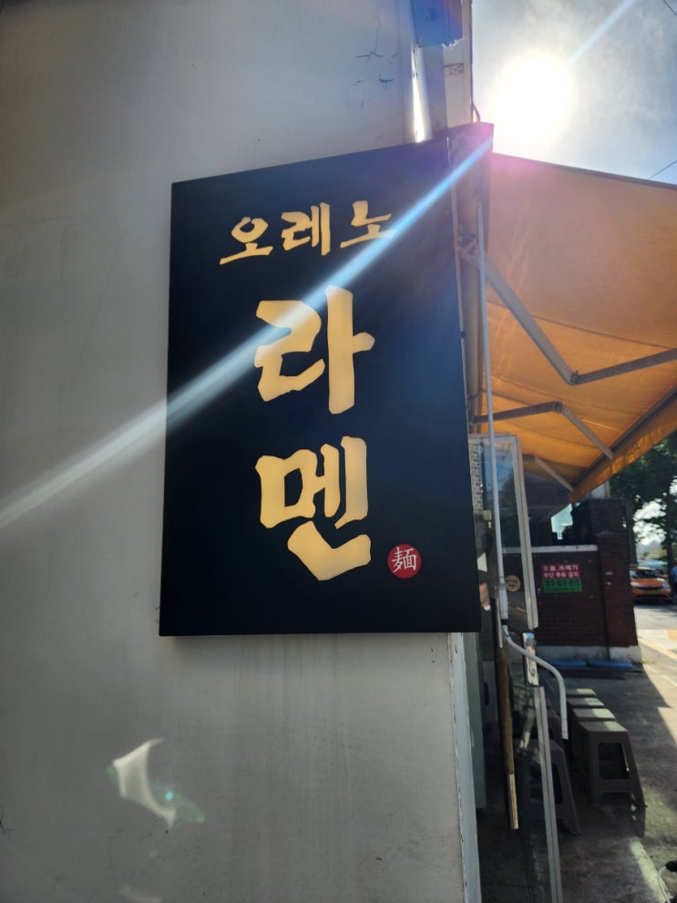  서울 은평구 맛집 미쉐린 미슐랭 오레노라멘 은평점 라멘맛집 추천