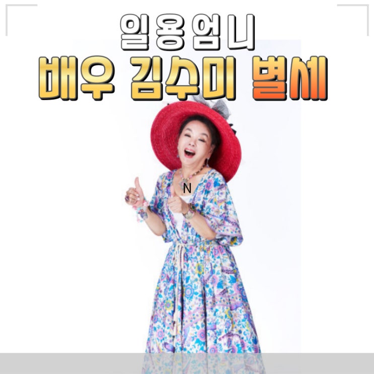 배우 김수미(전원일기 일용엄니)님 심정지 사망