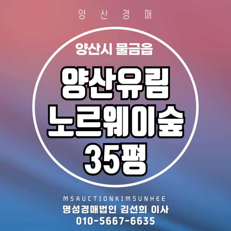  양산 물금읍 양산유림노르웨이숲 35평 2차 경매
