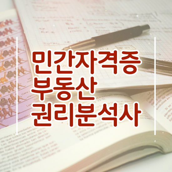  40대여자자격증 , 부동산권리분석사 온라인 과정만으로 편하게 끝냈던 전략