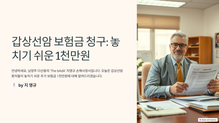  갑상선암 환자가 꼭 받아야 할 보험금 1천만원 - [조정례로 풀어보는 보상 이야기]