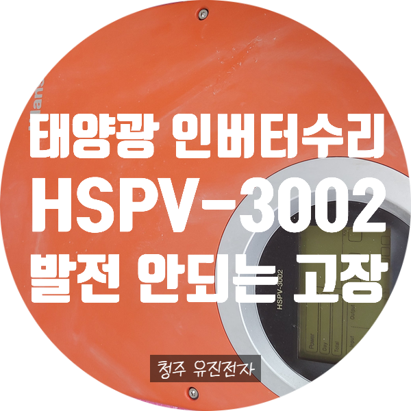  한솔 태양광 인버터 수리 HSPV-3002 / 발전 안되는 증상 / 화면 안 나오는 고장 / 안 켜지는 고장 / 각종 에러코드 수리