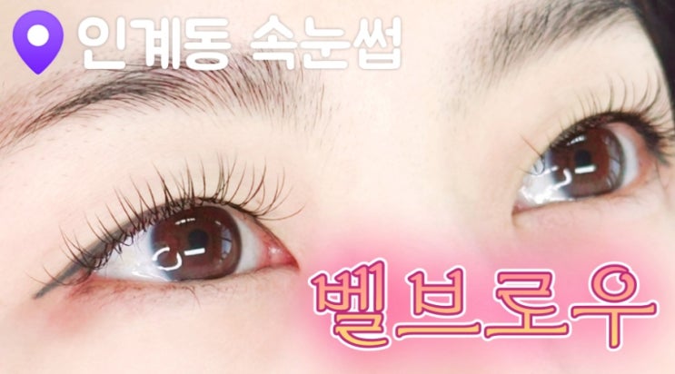  [수원 속눈썹 연장] 인계동 벨브로우