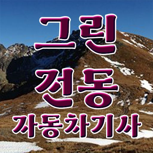  그린전동자동차기사 자격증 필기 , 그린전동자동차기사자격증 2주 만에 합격한 후기 확인해봅시다