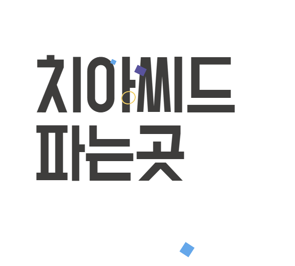 치아씨드 파는곳 어디? 믿고 먹는 곳 추천! 치아씨드 파는곳 어디? 믿고 먹는 곳 추천!
