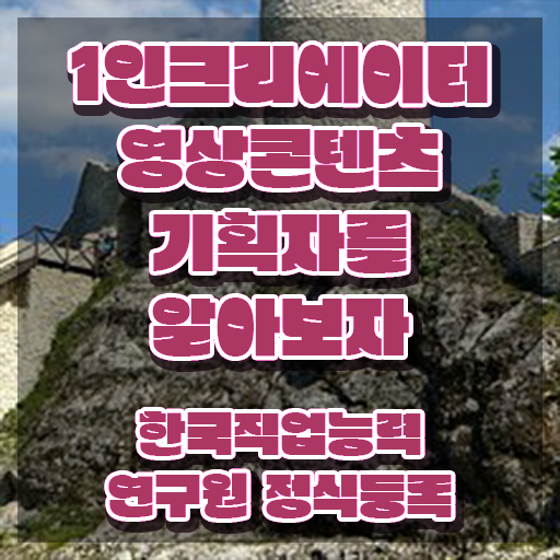  1인크리에이터영상콘텐츠기획자 무료 강의 , 1인크리에이터영상콘텐츠기획자 자격증 한달 만에 합격한 비법 핵심 정보 가득