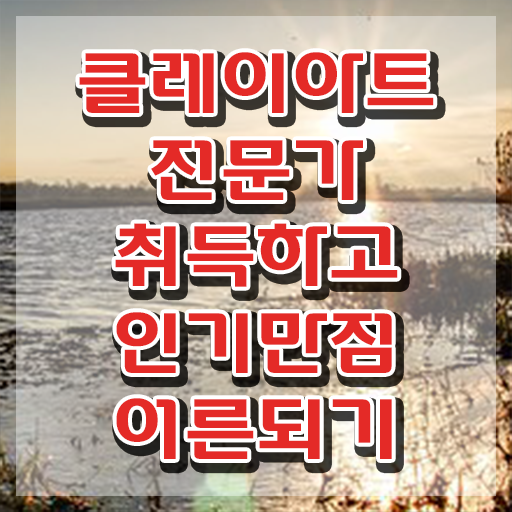  폴리머클레이 클래스 , 클레이아트전문가 자격증 준비한 방법 확인