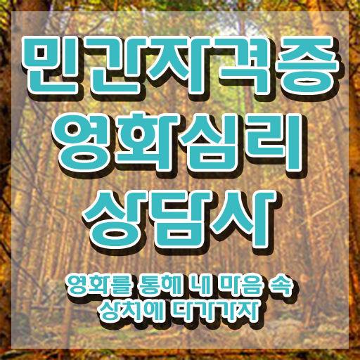  영화심리상담사 학점 , 영화심리상담사 자격증 쉽고 간편하게 취득한 방법 및 온라인 무료강의