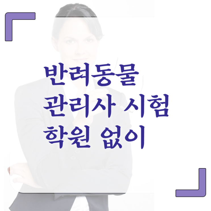  반려동물복지관리사 , 반려동물관리사 자격증 15일 만에 합격한 전략 , 취업 전망