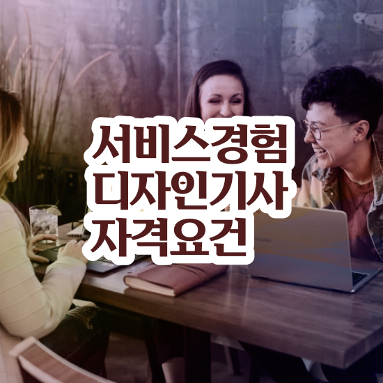  서비스∙경험디자인기사 시험응시자격 온라인으로 빠르게 성공한 방법