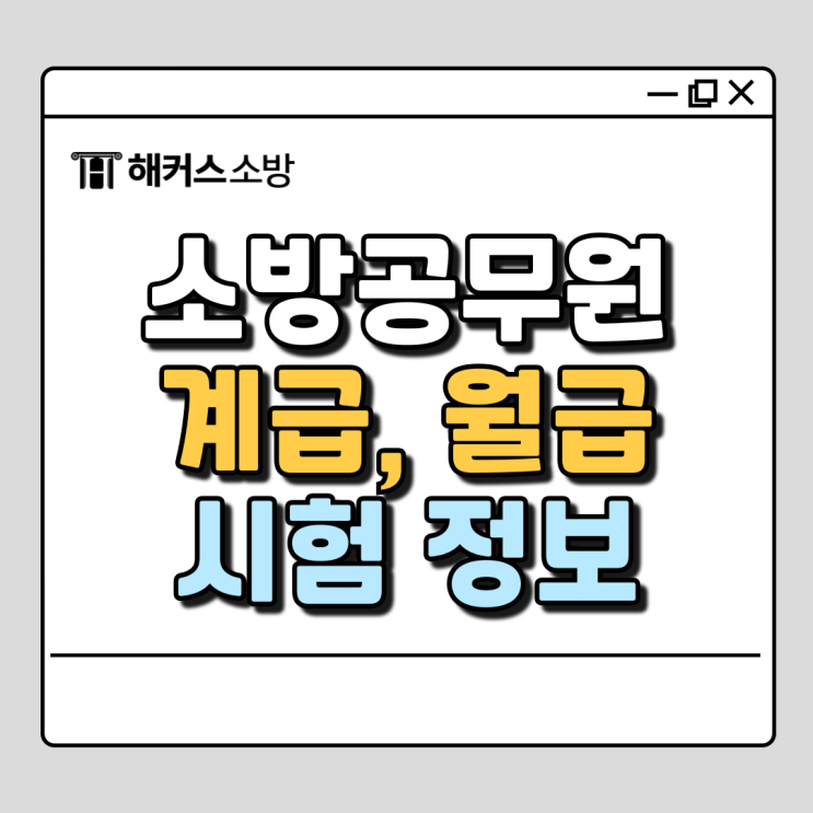  소방공무원 계급과 연봉 (소방공무원 공채 조건)