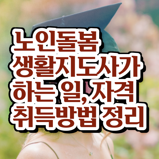  노인맞춤돌봄서비스 , 노인돌봄생활지원사 자격증 응시자격 없이 합격한 후기 , 무료수강 혜택