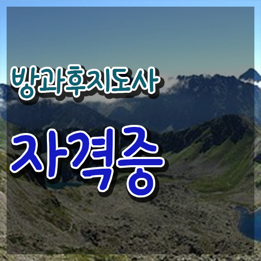  방과후수업추천 , 방과후지도사 1달 만에 공부한 방법 전격분석