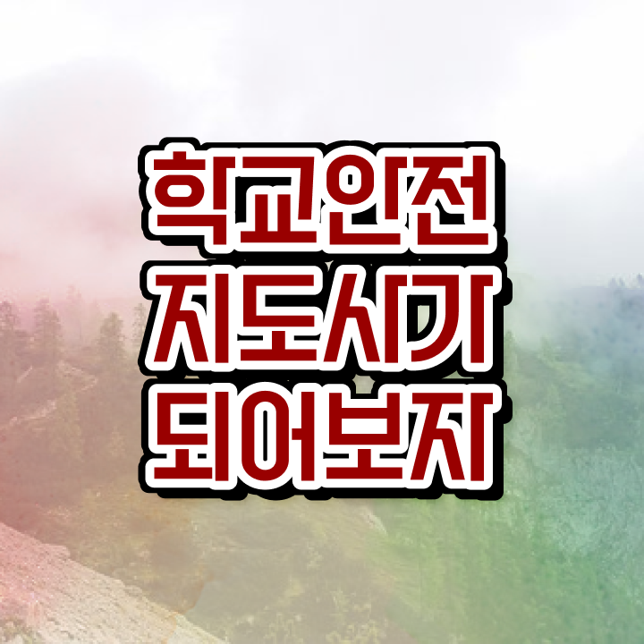  청소년안전지도사 , 학교안전지도사 자격증 온라인으로 취득한 정보 알려드립니다