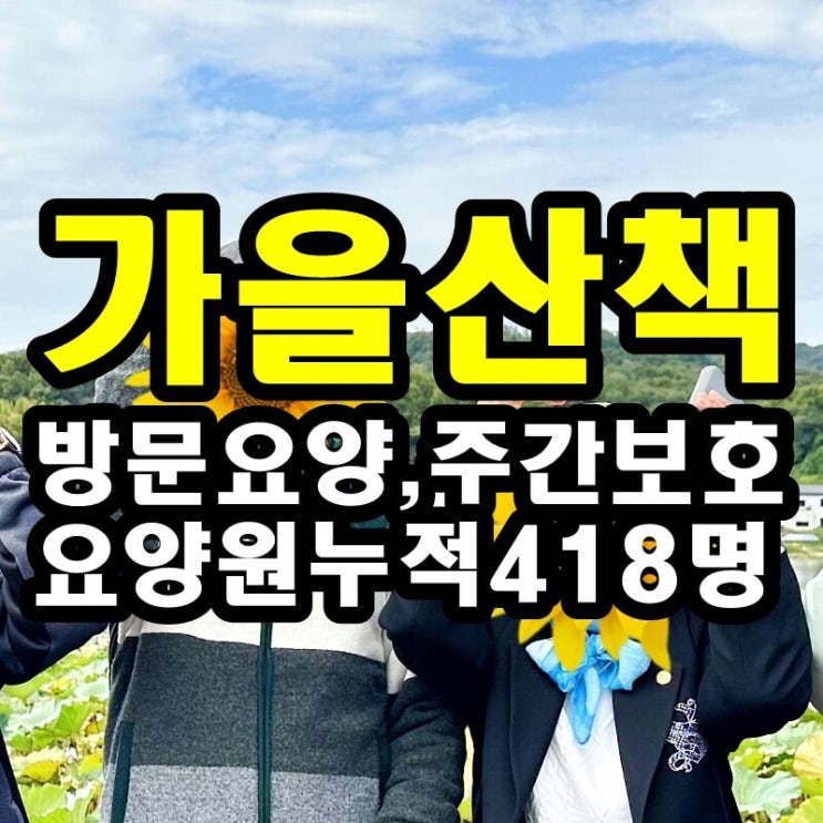  동탄 화성 병점주간보호센터 방문요양 가을 산책이 어르신들께 좋은 이유