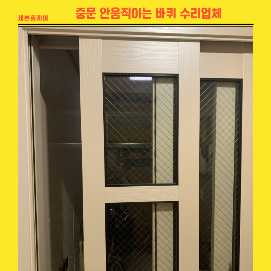 중문 안움직이는 바퀴 수리업체