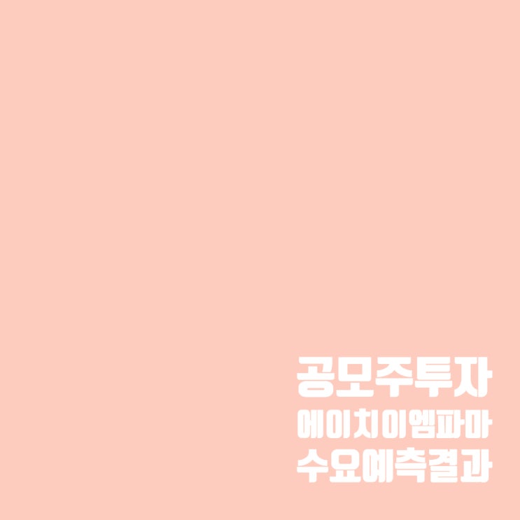  공모주투자 : 에이치이엠파마 상장 일정 및 수요예측 결과