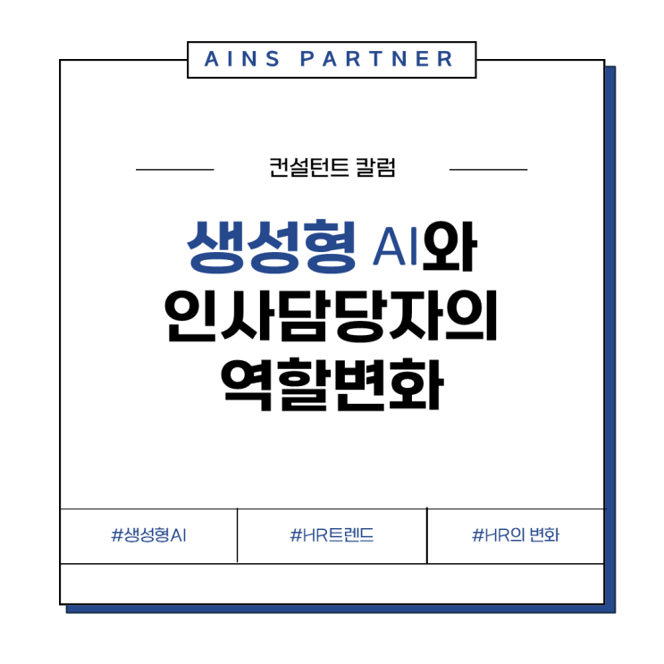 생성형 AI와 인사담당자의 역할변화