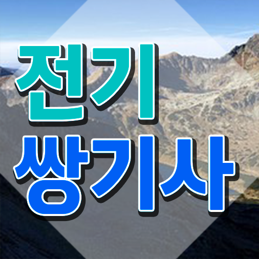  전기쌍기사 시험자격 온라인 수업으로 간편하게 성공한 방법