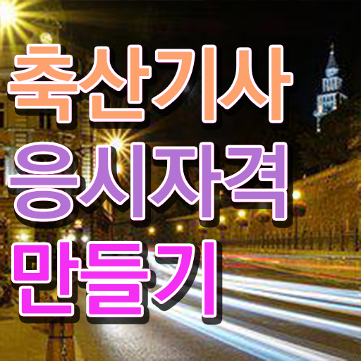  축산기사 시험 축산기사 시험자격 온라인 과정으로 편하게 준비한 팁