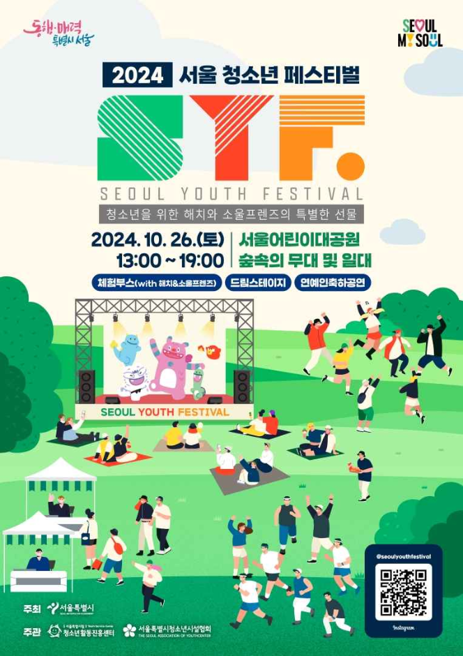  2024 서울청소년페스티벌 기본정보 서울어린이대공원 축제