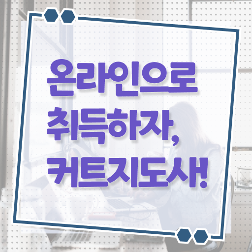  커트지도사 강의 , 커트지도사 자격증 시험준비 짚어드려요