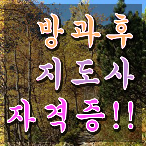  40대취업자격증 , 방과후지도사 온라인 과정 100%로 비전공 무경력자도 단기간에 준비한 방법
