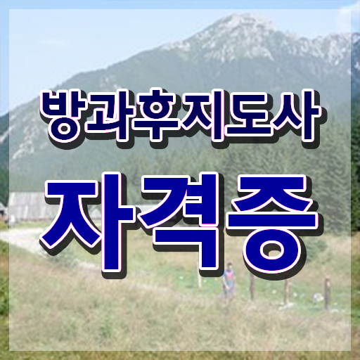  40대취업자격증 , 고졸도 방과후지도사 취득 가능해요