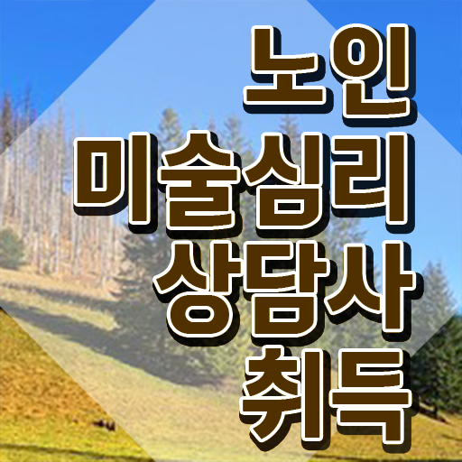  노인미술심리상담사 무료수강 , 노인미술심리상담사 자격증 응시자격 없이 취득한 과정 , 취업 전망