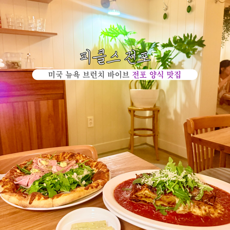  [부산 전포] 피클스 전포 : 뉴욕 브런치 바이브가 뿜뿜한 소개시켜주고 싶은 전포파스타 양식맛집